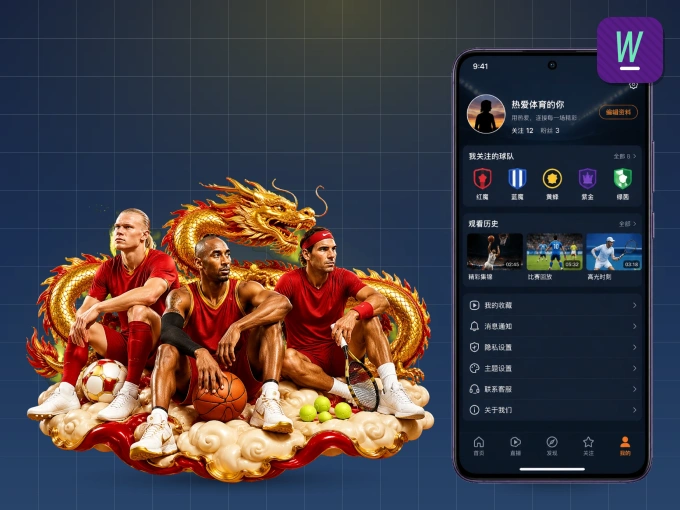 装好wd188 APP，看球体验更流畅